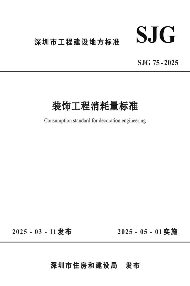 SJG 75-2025 装饰工程消耗量标准