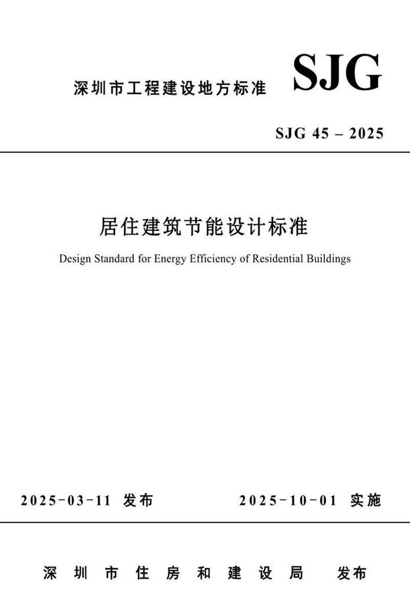 SJG 45-2025 居住建筑节能设计标准