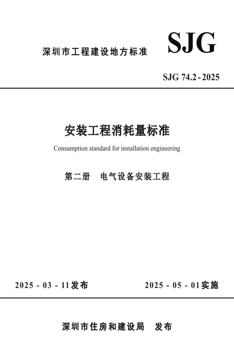 SJG 74.2-2025 安装工程消耗量标准 第二册 电气设备安装工程