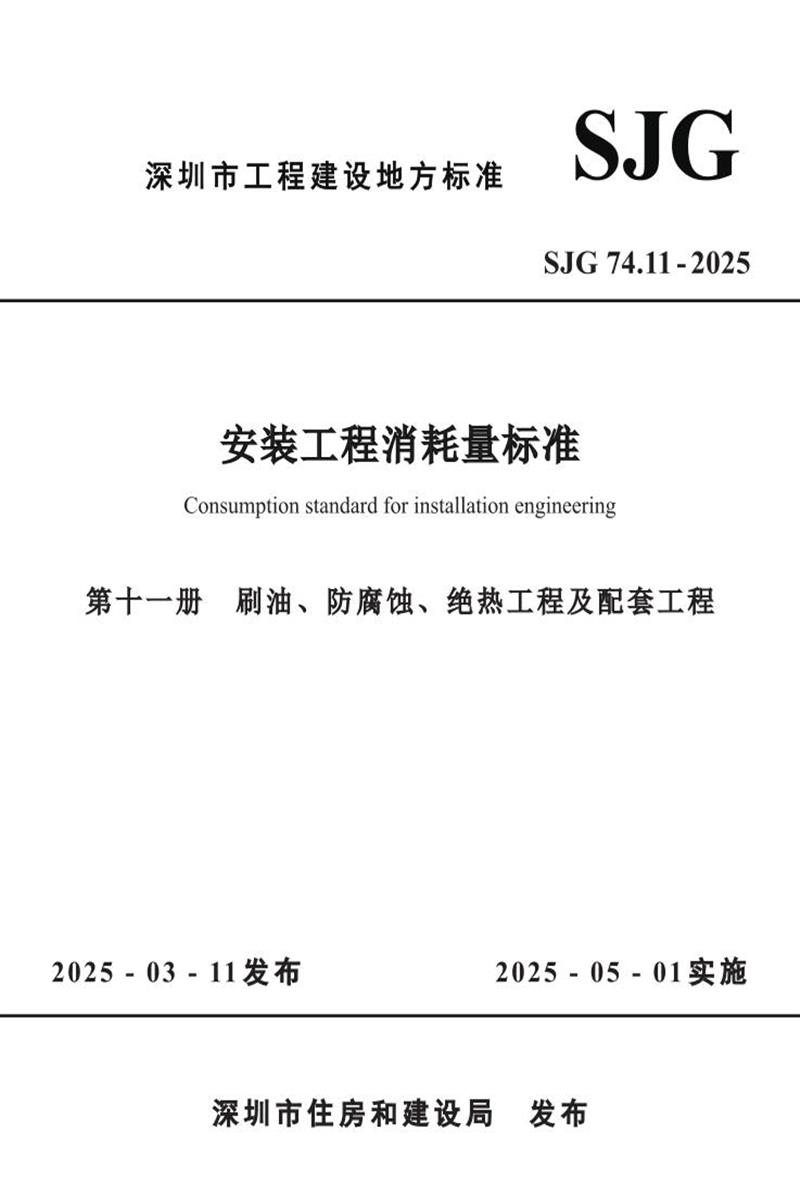 SJG 74.11-2025 安装工程消耗量标准 第十一册 刷油、防腐蚀、绝热工程及配套工程