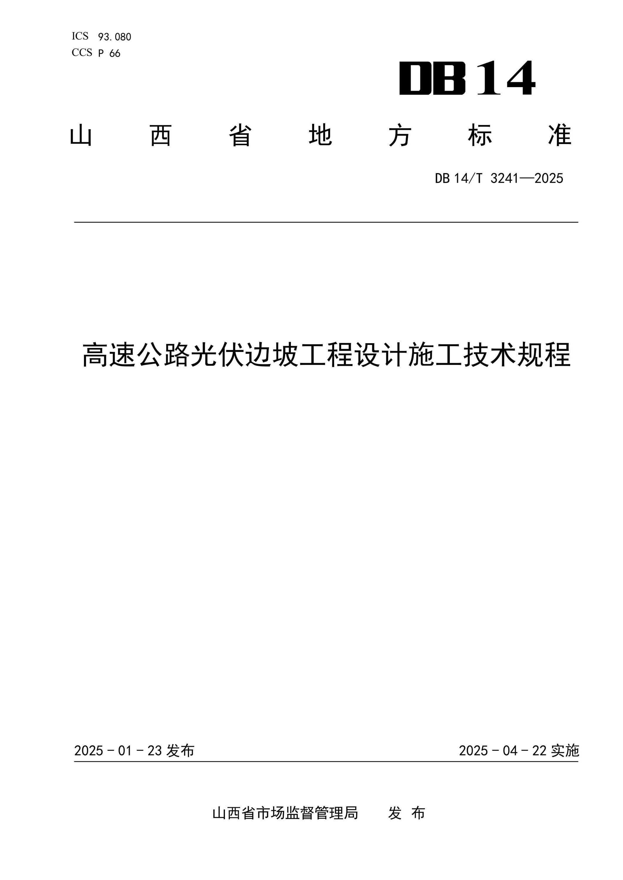 DB14/T 3241-2025 高速公路光伏边坡工程设计施工技术规程