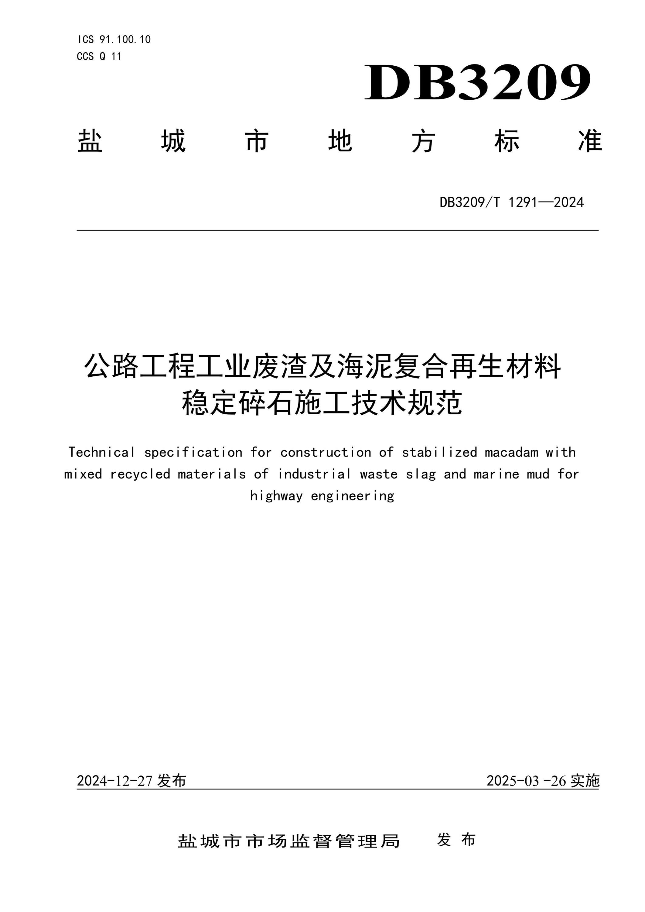 DB3209/T 1291-2024 公路工程工业废渣及海泥复合再生材料稳定碎石施工技术规范
