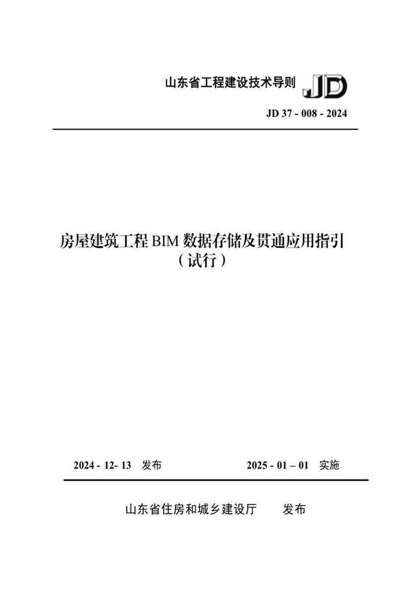 山东省工程建设技术导则 JD37-008-2024 房屋建筑工程BIM数据存储及贯通应用指引(试行