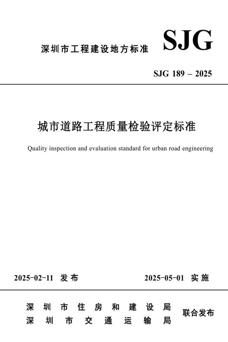 SJG 189-2025 城市道路工程质量检验评定标准