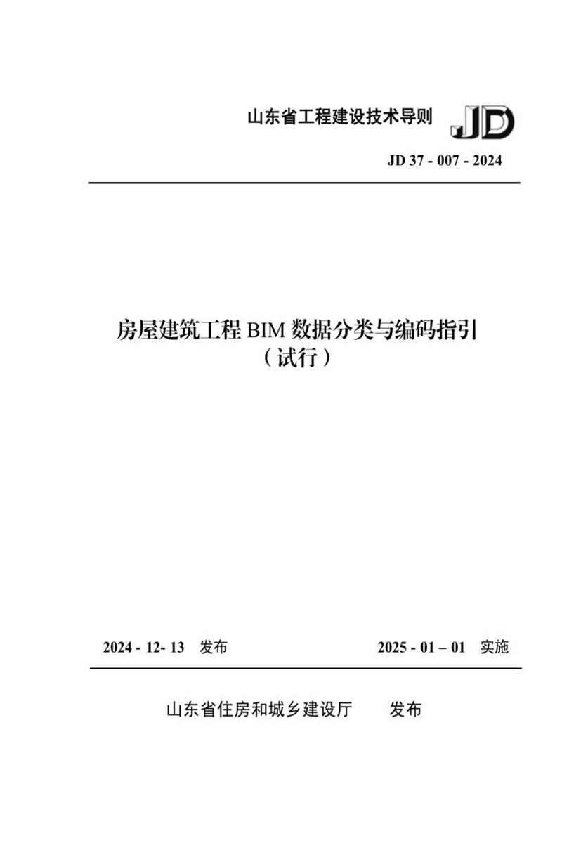 山东省工程建设技术导则 JD37-007-2024 房屋建筑工程BIM数据分类与编码指引(试行)