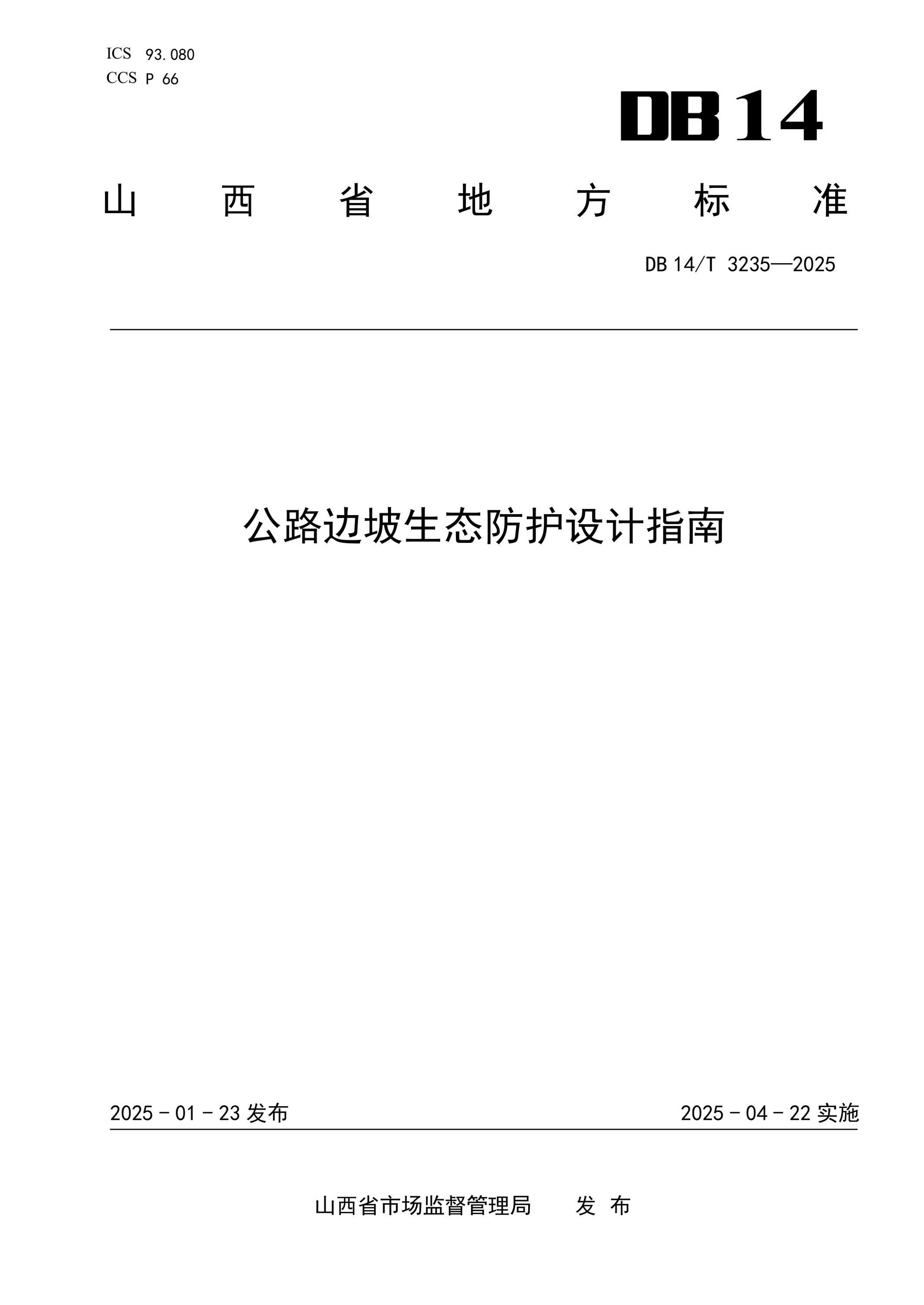 DB14/T 3235-2025 公路边坡生态防护设计指南