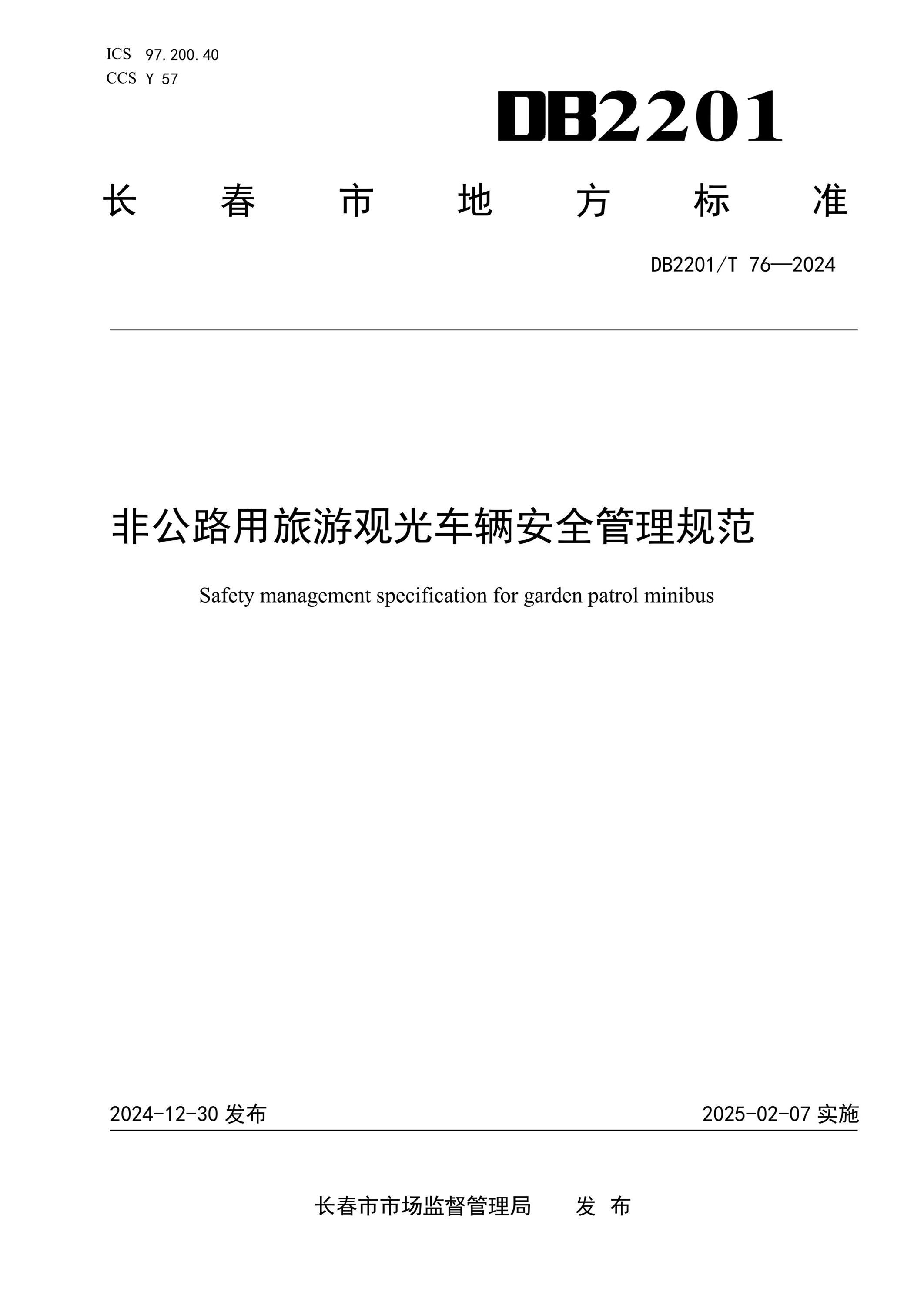 DB2201/T 76-2024 非公路用旅游观光车辆安全管理规范
