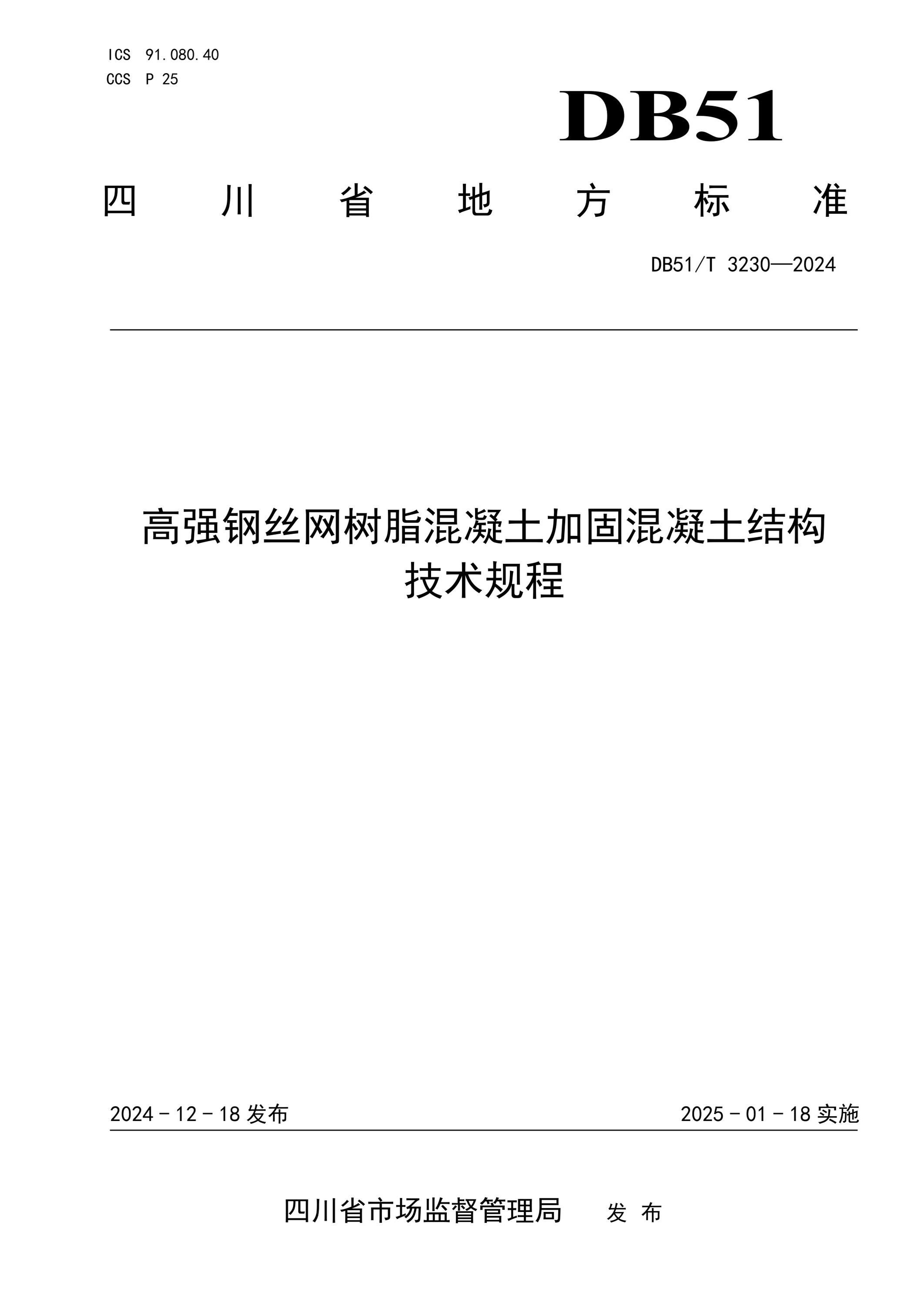 DB51/T 3230-2024 高强钢丝网树脂混凝土加固混凝土结构技术规程