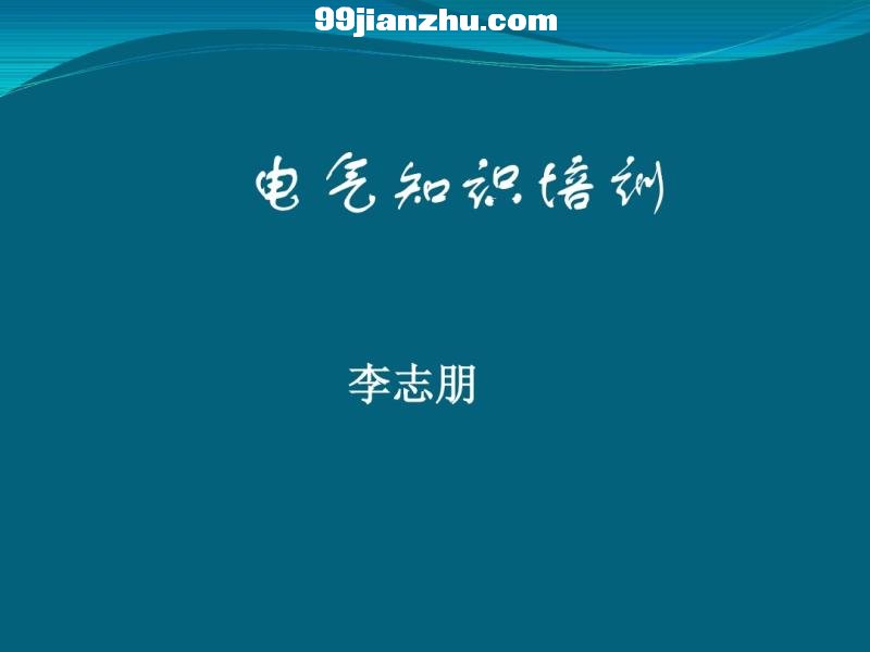 电气基本知识培训