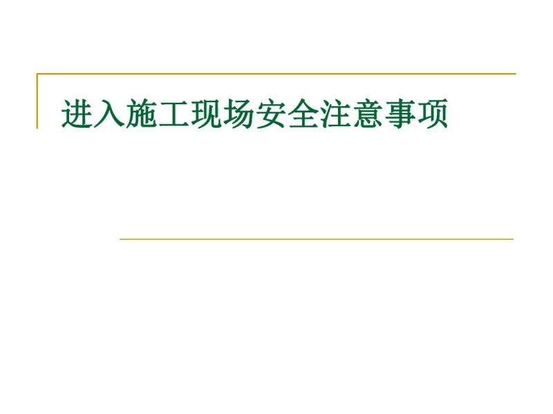 ����ʩ���ֳ���ȫע������