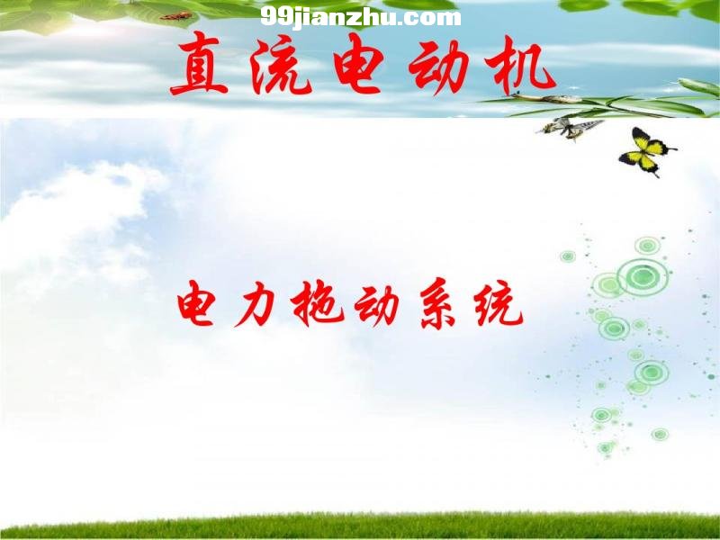 ֱ���綯��