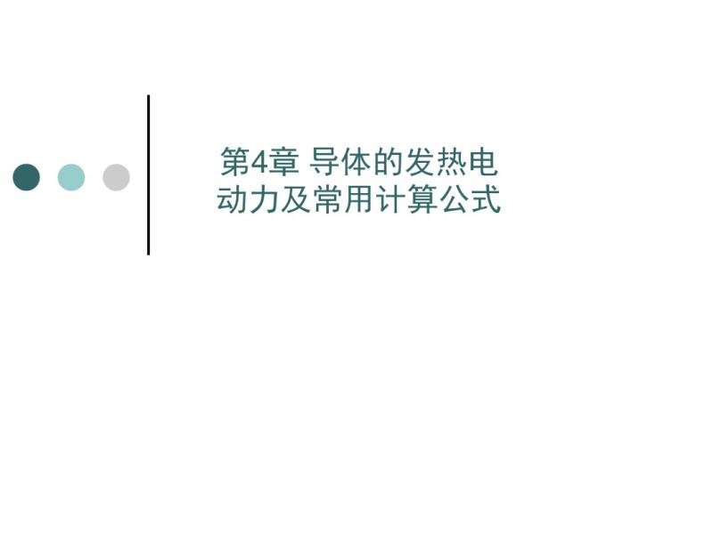 4�����µ���ķ��ȵ綯�������ü��㹫ʽ1