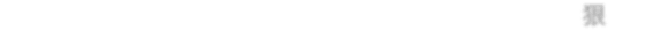 3汾