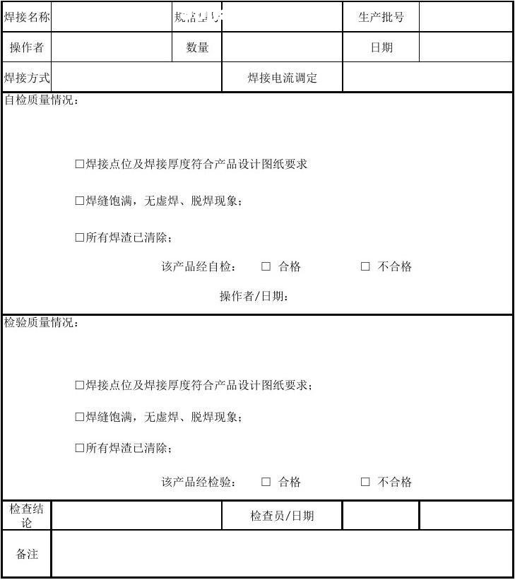 焊接质量控制卡