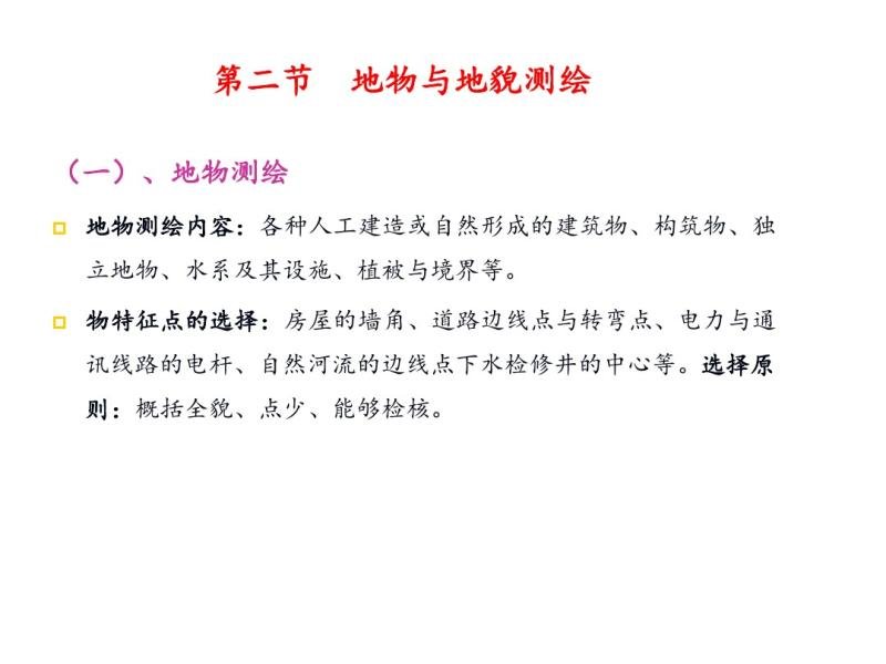 9  大比例尺地形图测绘