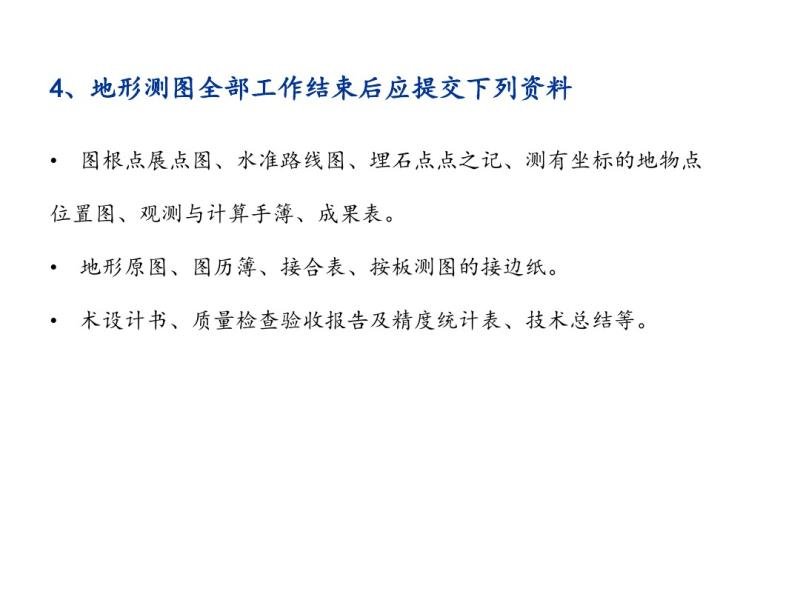 9  大比例尺地形图测绘