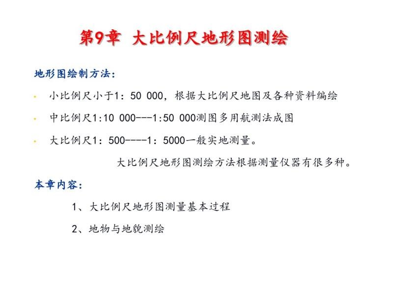 9  大比例尺地形图测绘
