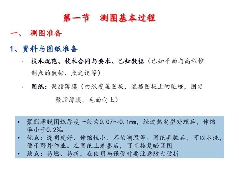 9  大比例尺地形图测绘