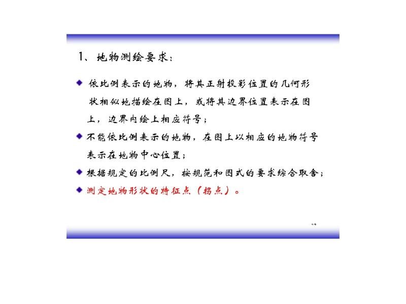 9  大比例尺地形图测绘