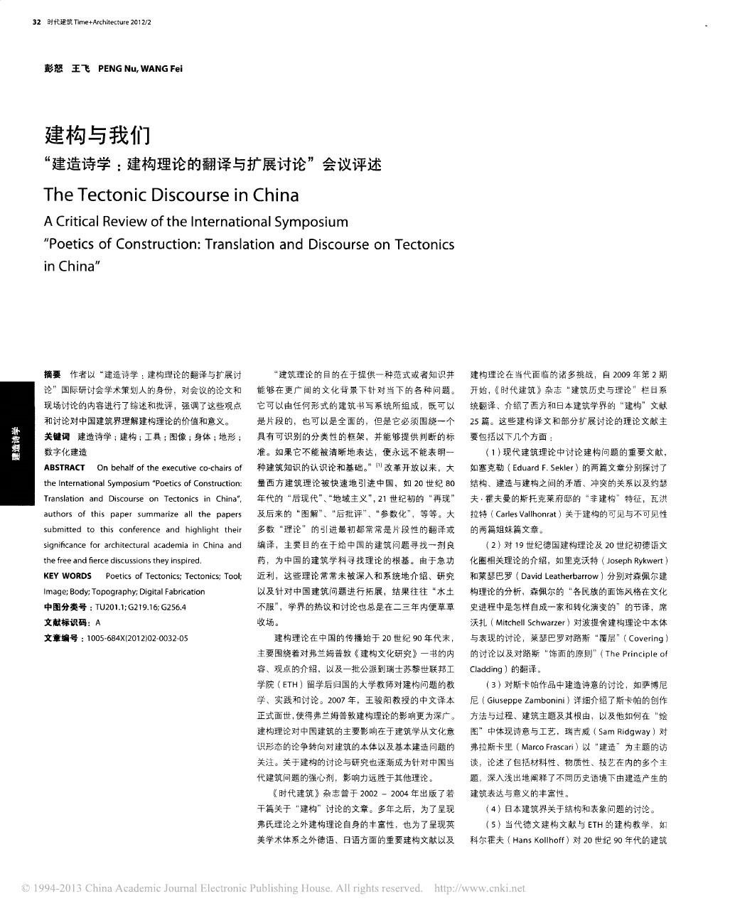建构与我们 “建造诗学：建构理论的翻译与扩展讨论”会议评述