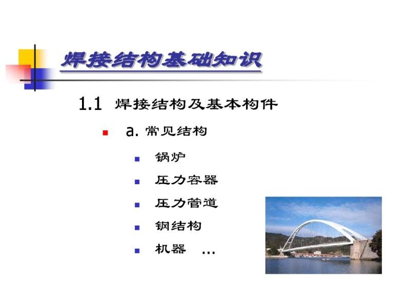 焊接结构基础知识zx2015