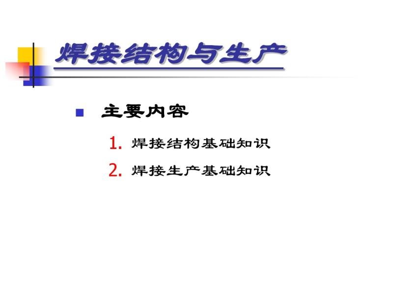 焊接结构基础知识zx2015