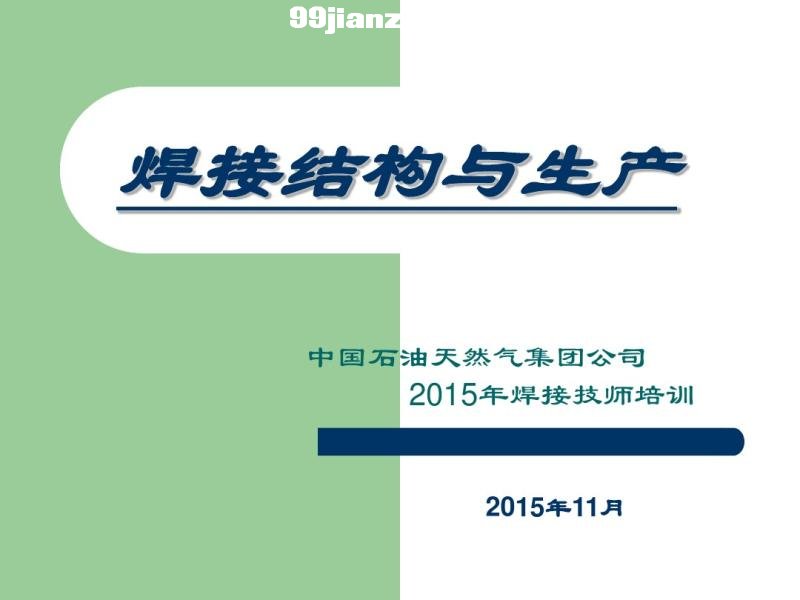 焊接结构基础知识zx2015