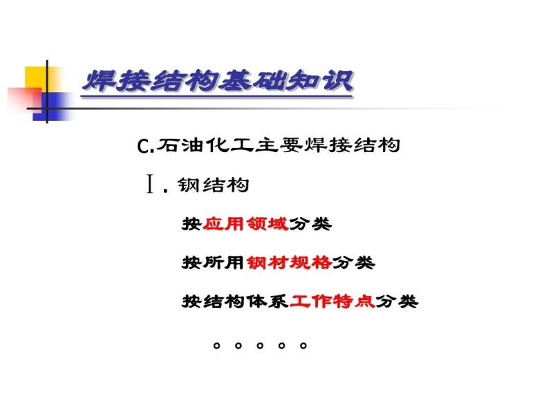 焊接结构基础知识zx2015