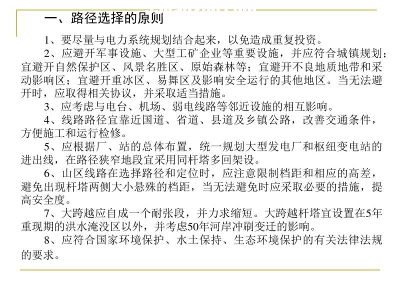 第十二章  路径选择和杆塔定位