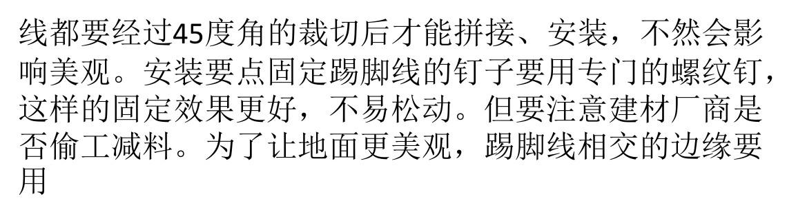 踢脚线的施工让你手足无措 施工要点小百科