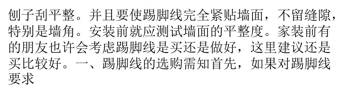 踢脚线的施工让你手足无措 施工要点小百科