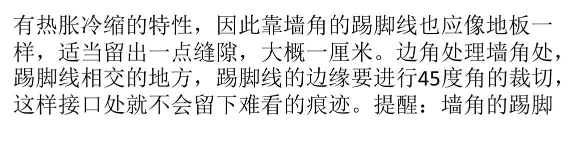 踢脚线的施工让你手足无措 施工要点小百科