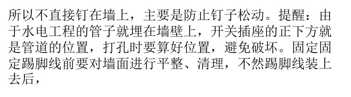 踢脚线的施工让你手足无措 施工要点小百科