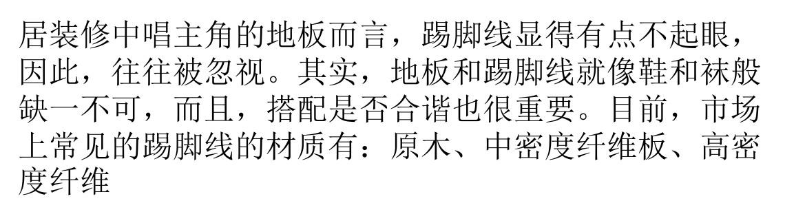 踢脚线的施工让你手足无措 施工要点小百科