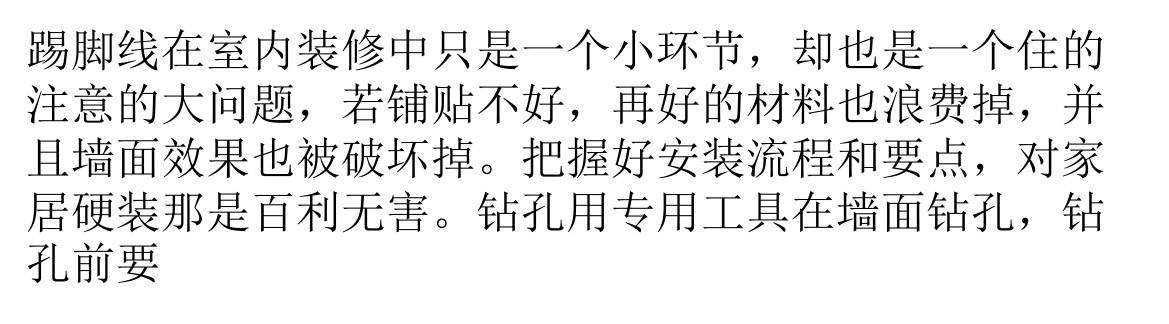 踢脚线的施工让你手足无措 施工要点小百科