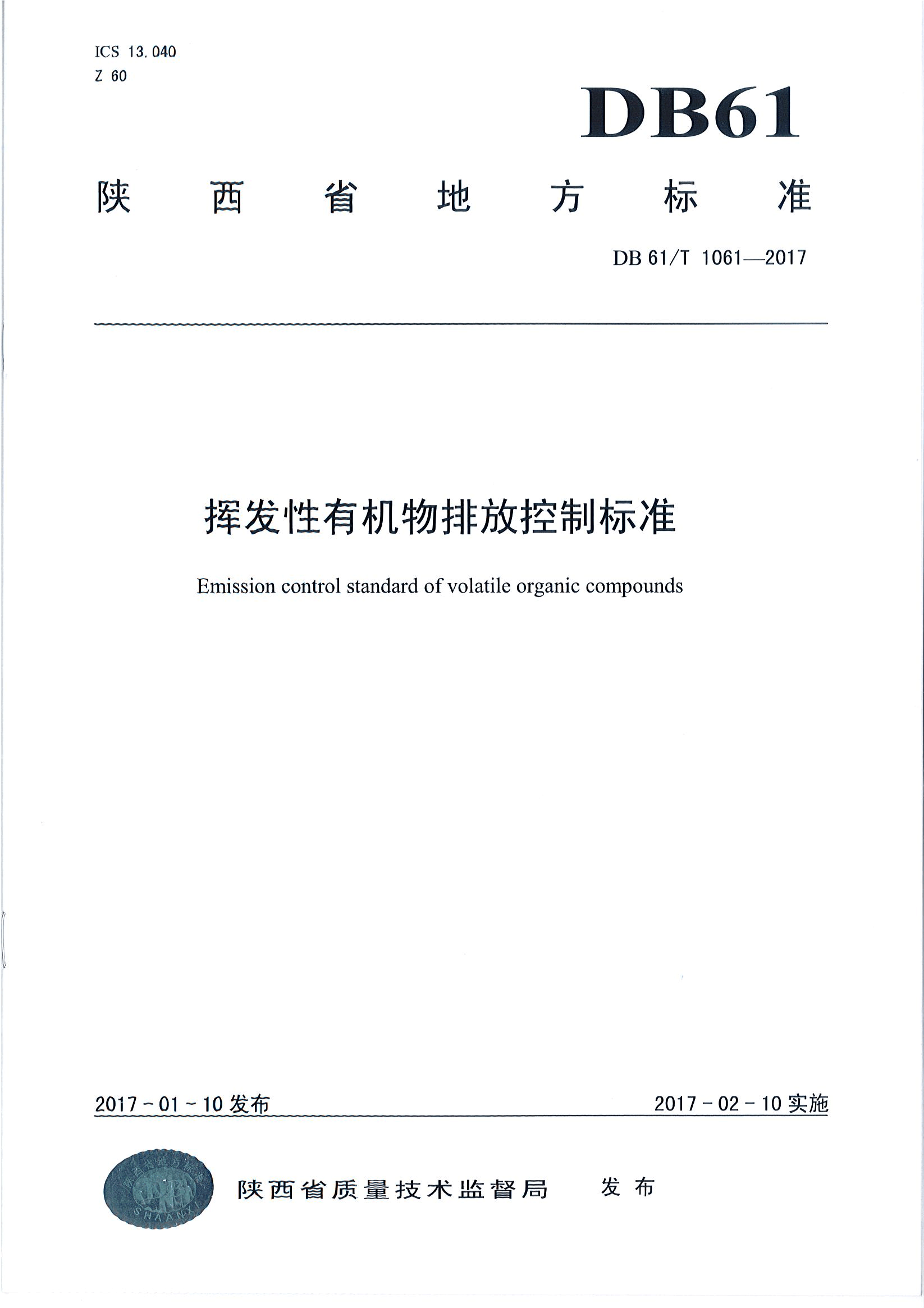 挥发性有机物排放控制标准pdf