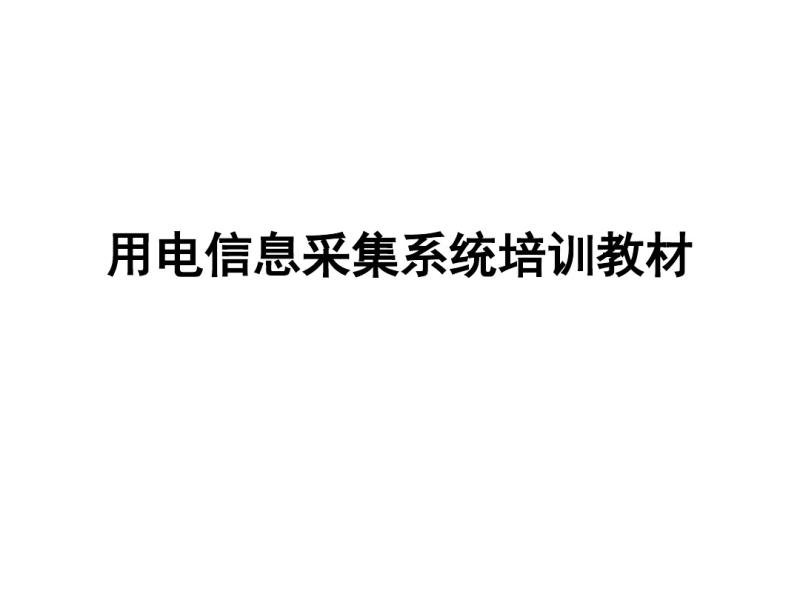 �õ���Ϣ�ɼ�ϵͳ��ѵ