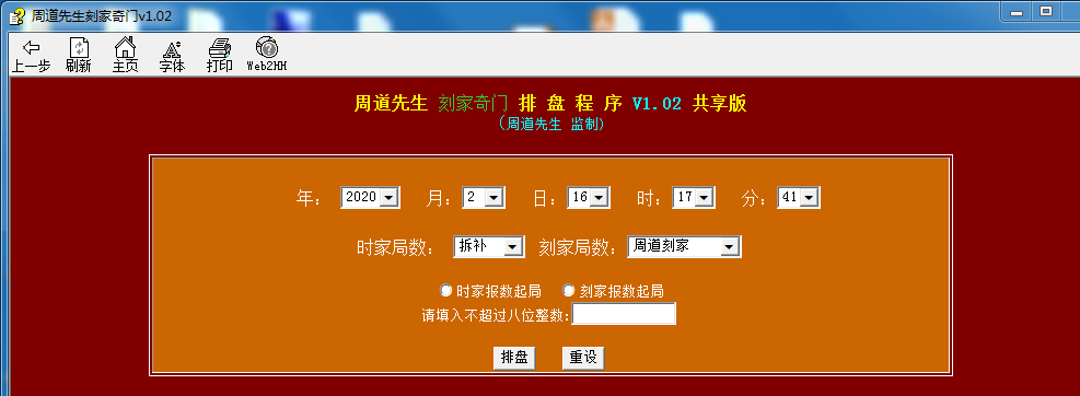 周道刻家奇门遁甲排盘程序V1.02版.chm