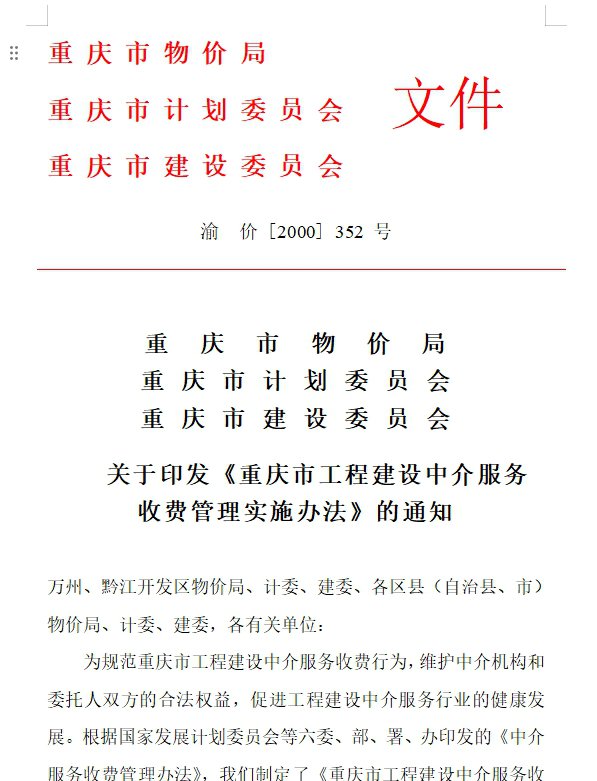 重庆监理收费标准-渝价【2000】352号文