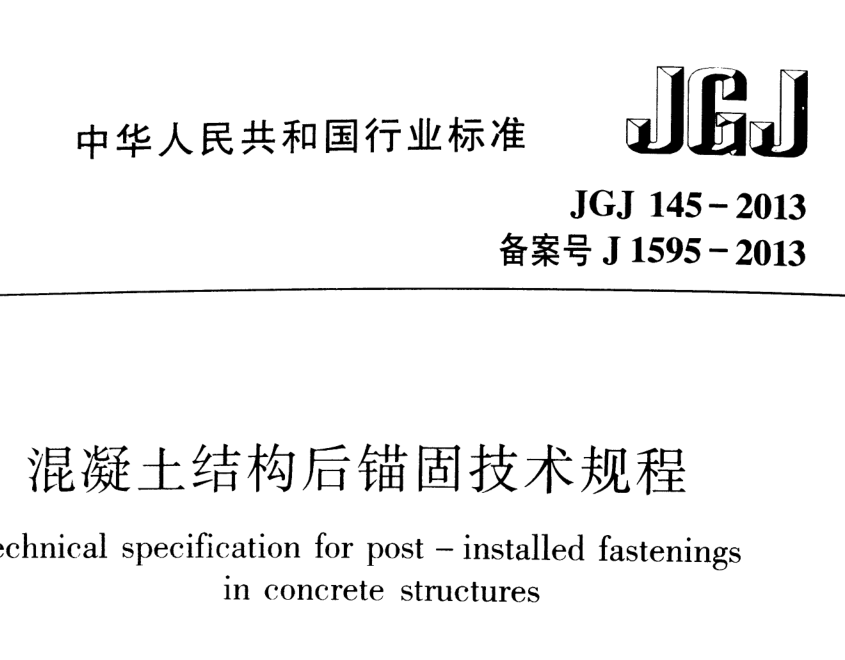 JGJ 145-2013 混凝土结构后锚固技术规程