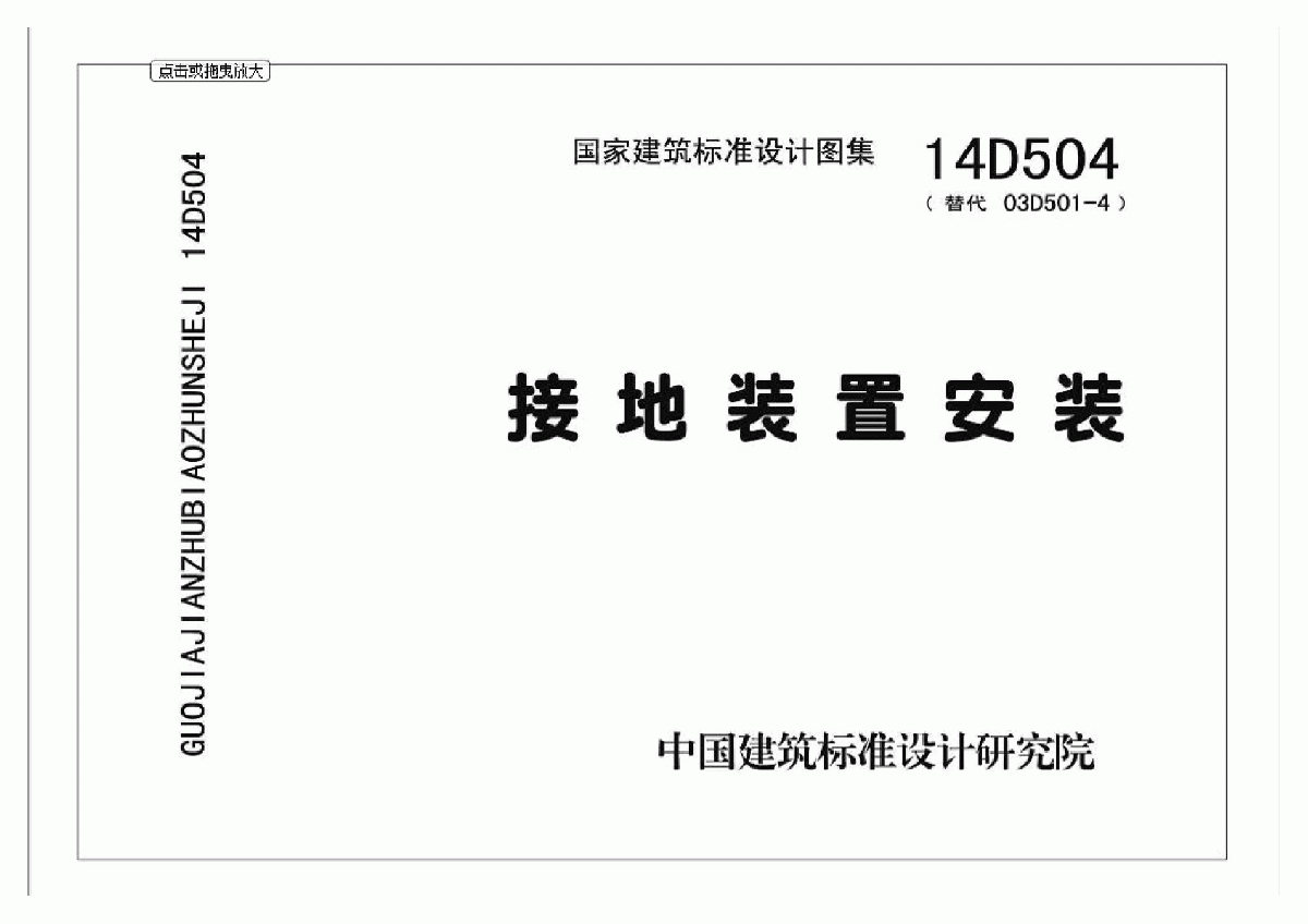 14D504接地装置安装图集