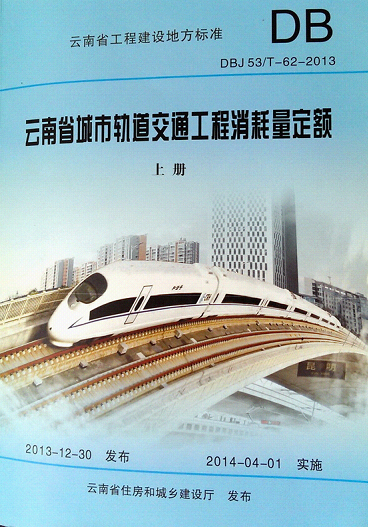 云南省城市轨道交通工程消耗量定额(上、上)