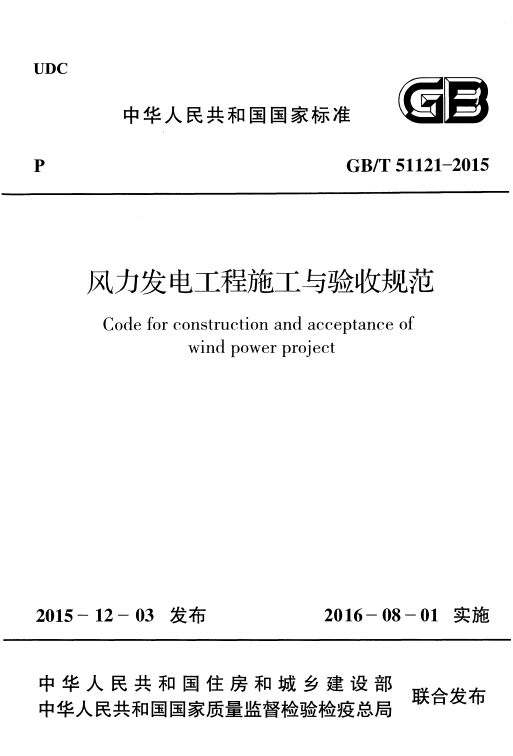 GB/T 51121-2015风力发电工程施工与验收规范73页