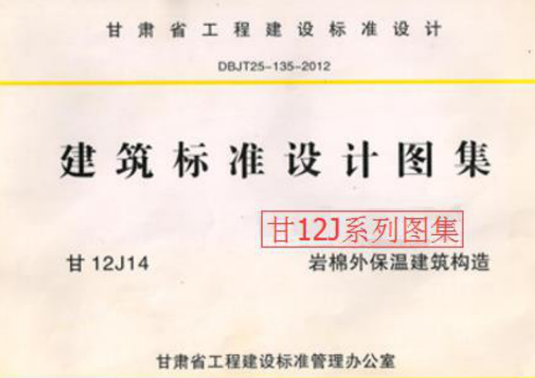 甘12J14 岩棉外保温建筑构造图集
