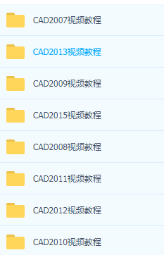 Autocad视频教程2008-2015多个版本