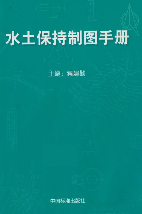 水土保持制图手册