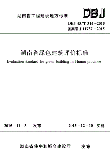 DBJ43T314-2015建筑标准-湖南省绿色建筑评价标准