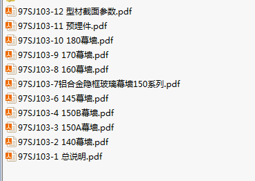 97SJ103 幕墙图集全套11本