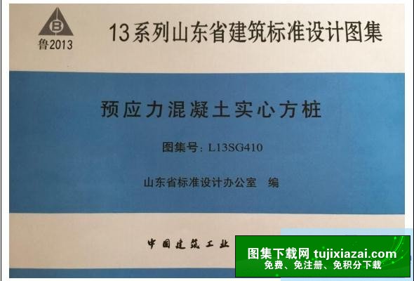 L13SG410 预应力混凝土实心方桩图集