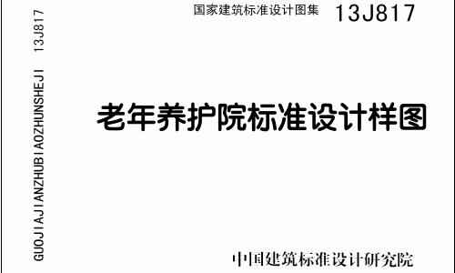 13J817 老年养护院标准设计样图
